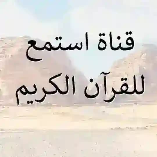(استمع للقرآن الكريم)