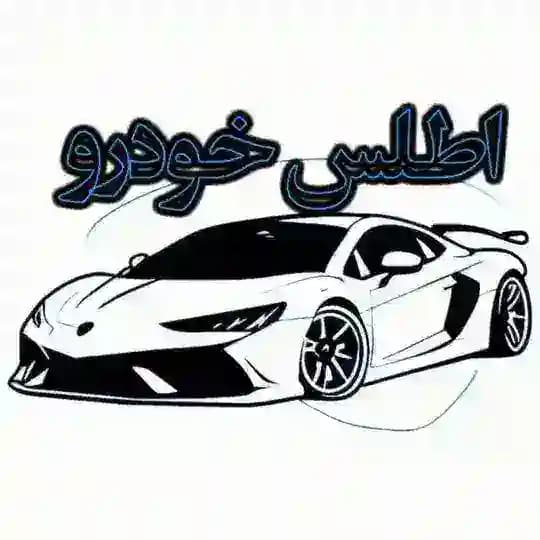 اطلس خودرو