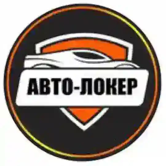 Автолокер кожаные маньяки