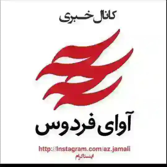 آوای فردوس Avayferdows