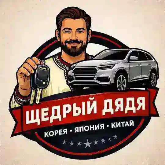 Щедрый Дядя - Автомобили с Китая, Японии, Кореи