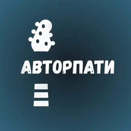АвторПати 🎙