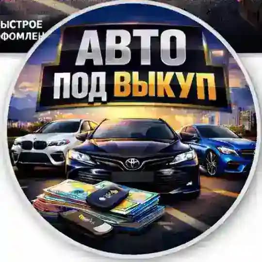 Авто под выкуп Алматы / Казахстан 🇰🇿
