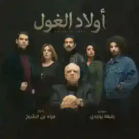مسلسل اولاد الغول