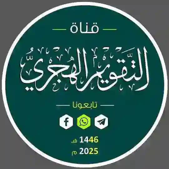 قناة التقويم الهجري