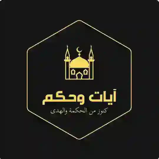 آيات وحِكم