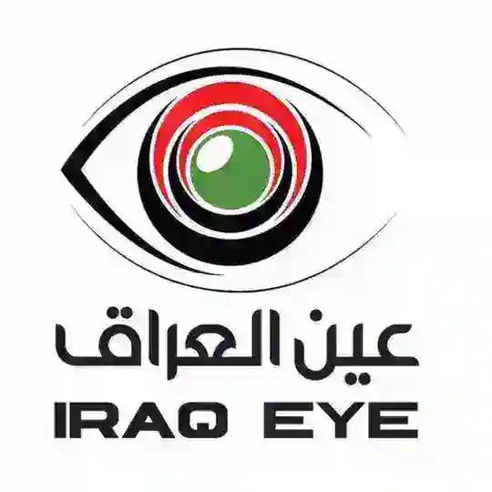 عين العراق -Iraq Eye