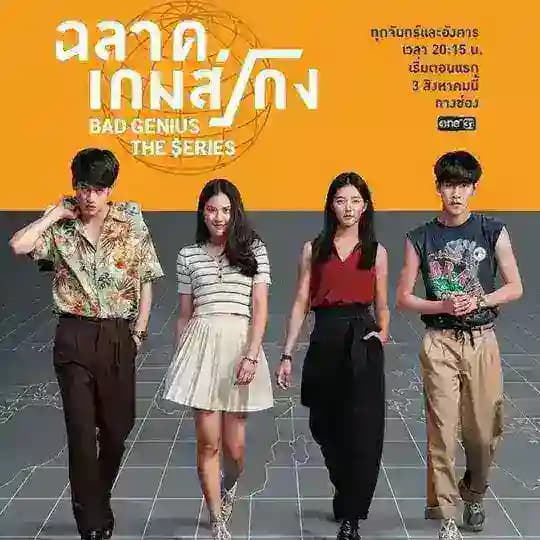 BAD GENIUS SERIES