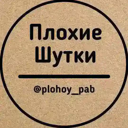 Плохие шутки
