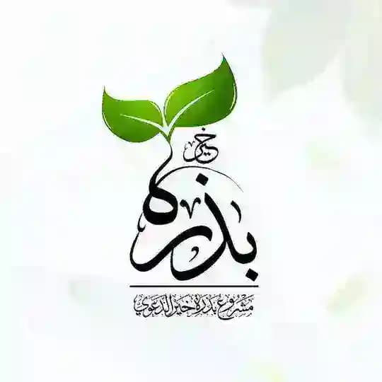 بذرة خير