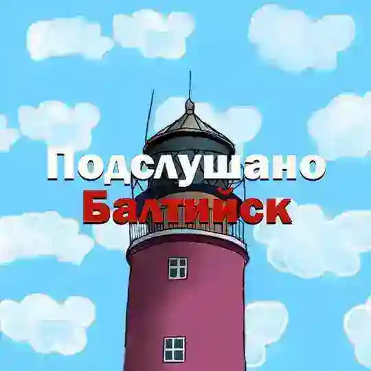 Подслушано Балтийск