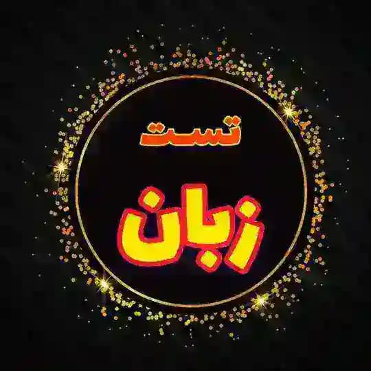 بانک تست زبان انگلیسی