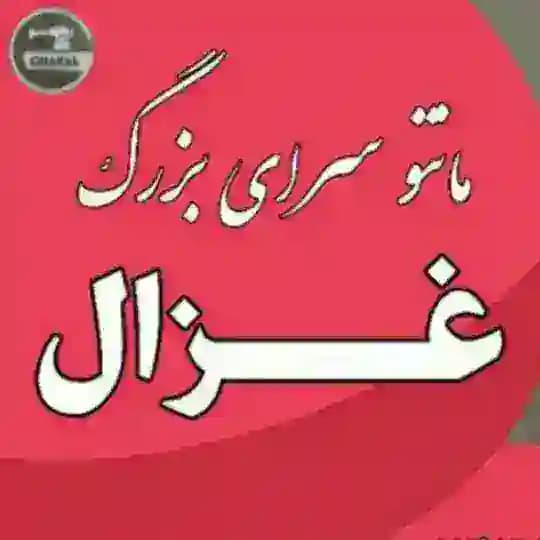 👗 پخش همکاری غزال👗