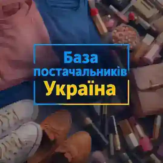База постачальників Україна