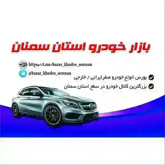 🚘بازار خودرو استان سمنان