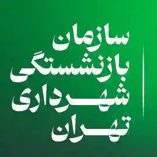 اخبار بازنشستگان شهرداری تهران