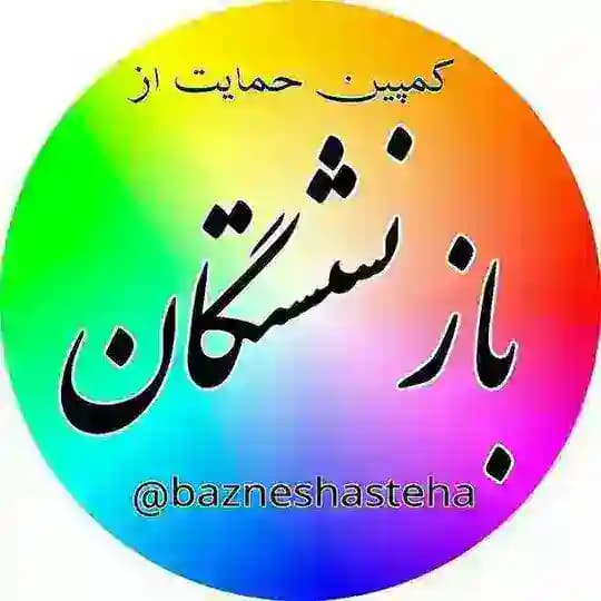 کمپین حمایت از بازنشستگان