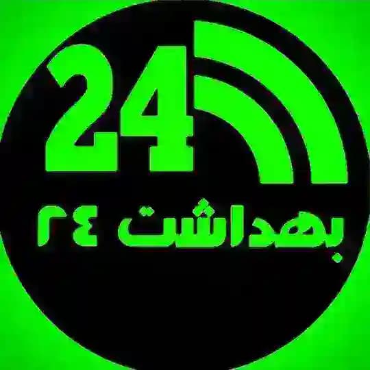 بهداشت 24