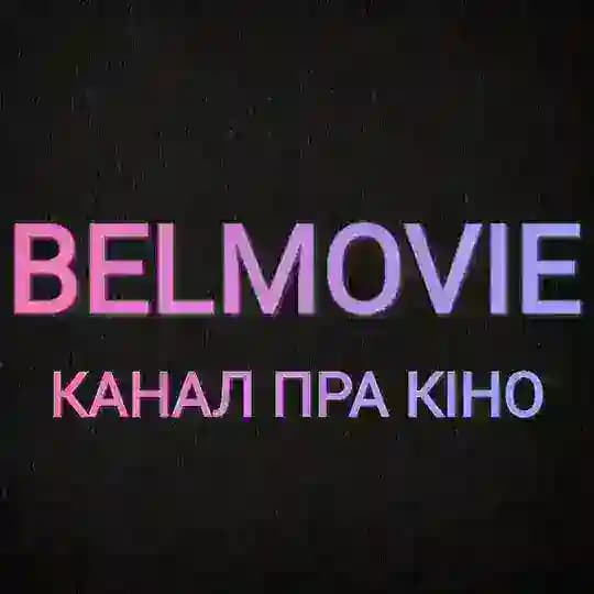 Belmovie - канал пра кіно