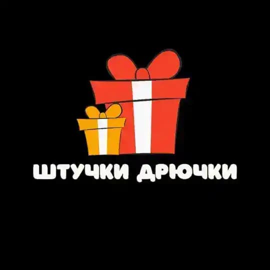 🎁 Штучки-Дрючки