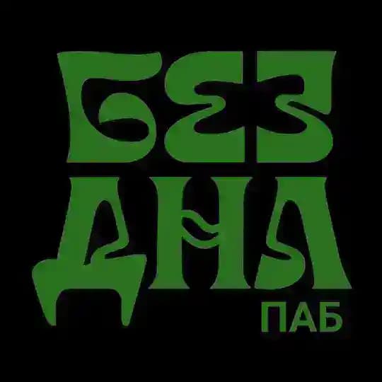 БезДна ПАБ на Гривцова 20