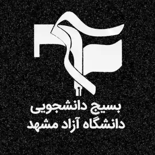 بسیج دانشجویی آزاد مشهد