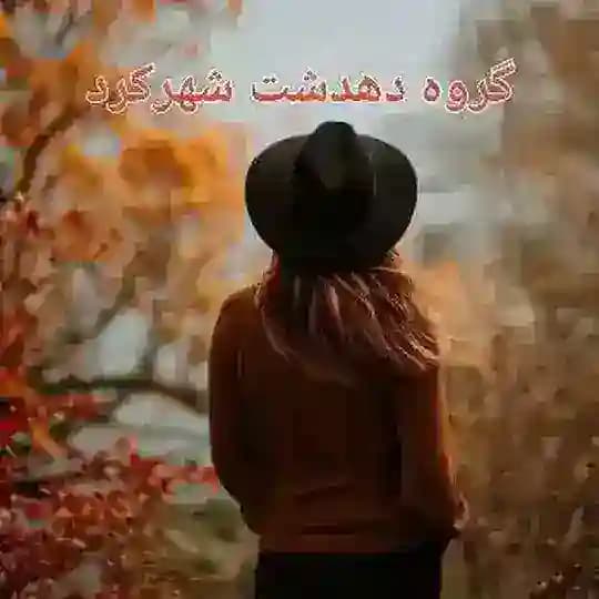گروه چت دهدشت شهرکرد دخترای گپ
