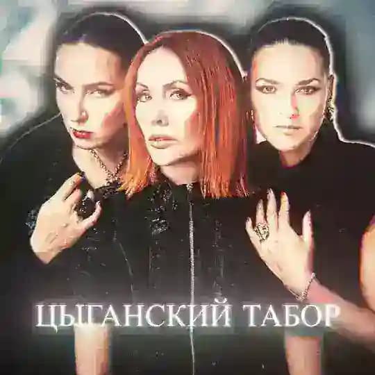 цыганский табор
