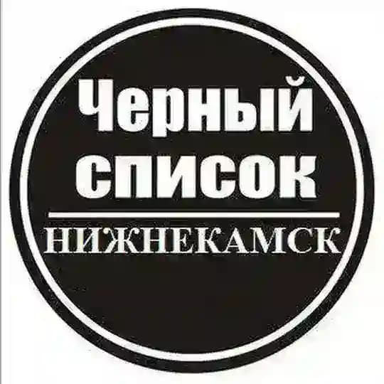 Чёрный список Нижнекамск