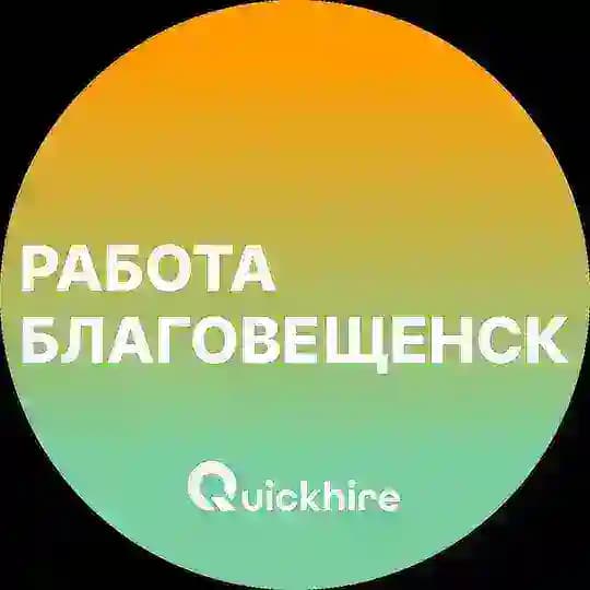 Вакансии в Благовещенске