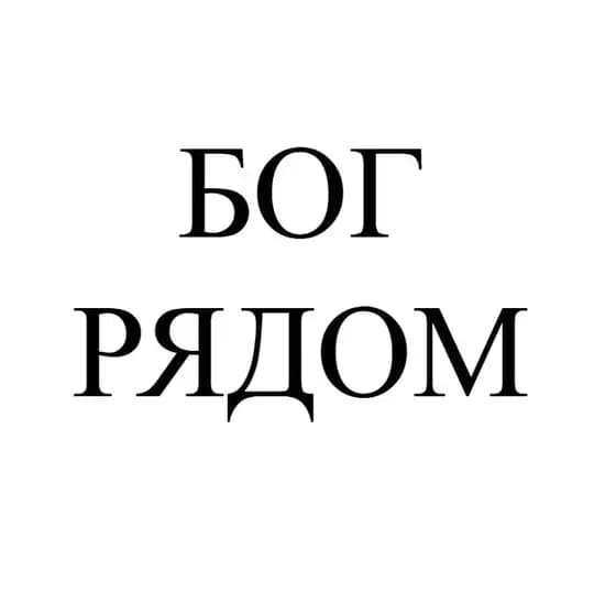 БОГ РЯДОМ