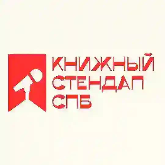 Книжный Стендап СПб
