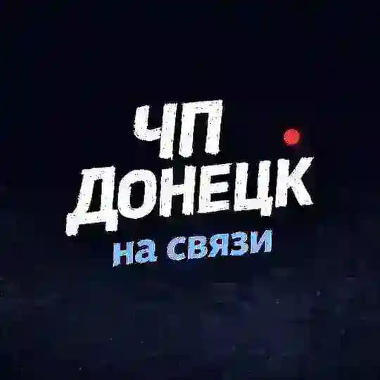 ЧП Донецк на связи