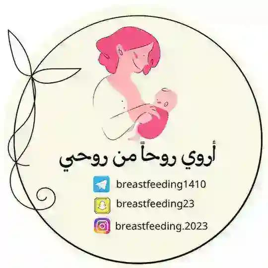 أروي روحاً من روحي🤱