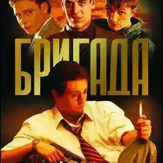 Бригада | Слово пацана | Все серии | Смотреть бесплатно