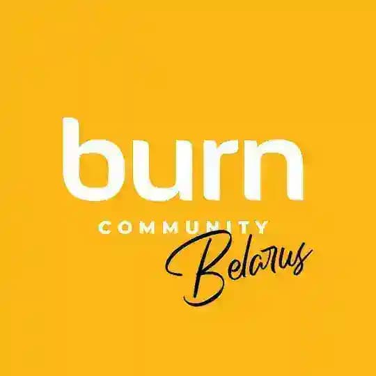 BURN COMMUNITY БЕЛАРУСЬ