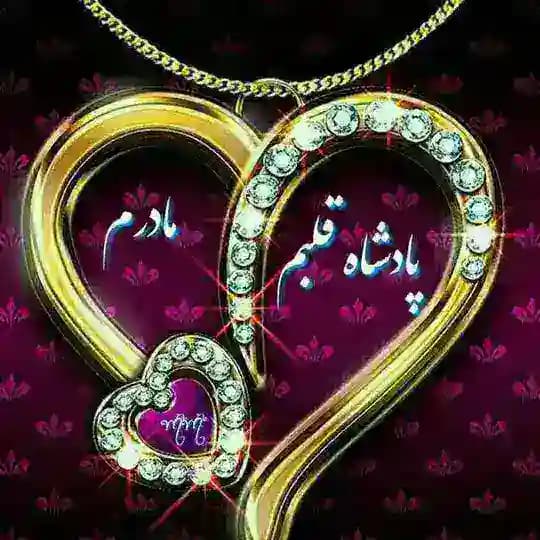 ♥️س̾ل̾ط̾ا̾ن̾ ق̾ل̾ب̾م̾ م̾ا̾د̾ر̾م̾♥️
