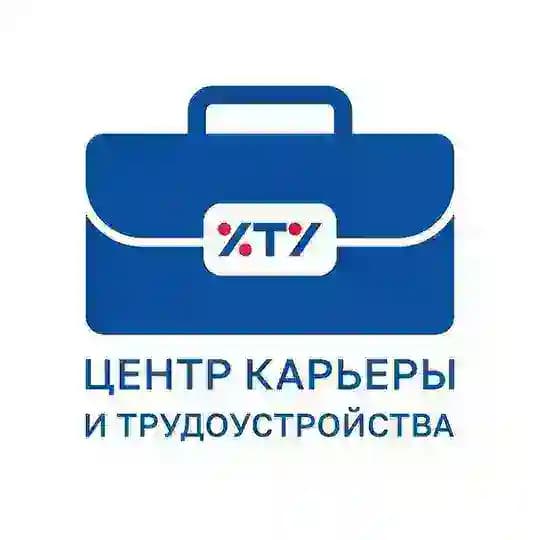 Центр Карьеры и Трудоустройства ФГБОУ ВО «ХТУ»