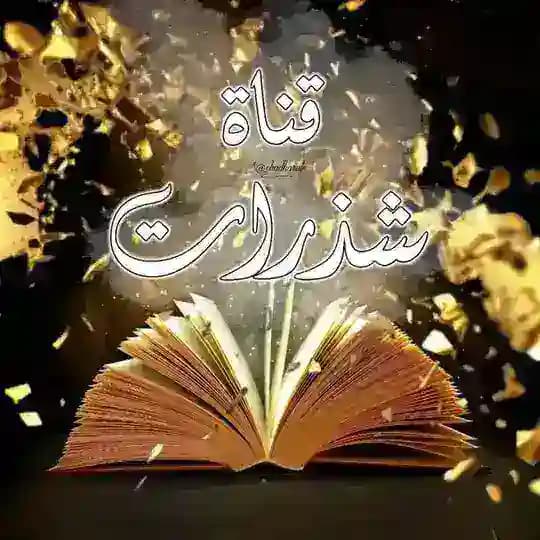 قناة شَــذَرات