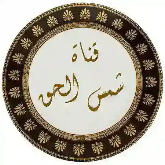 قناة شمس الحق