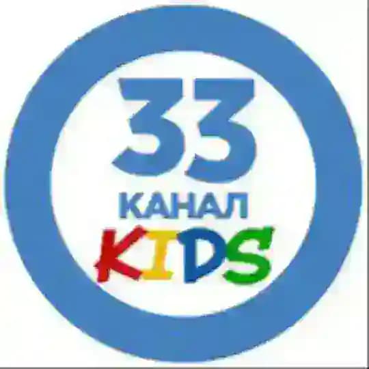 33 канал KIDS