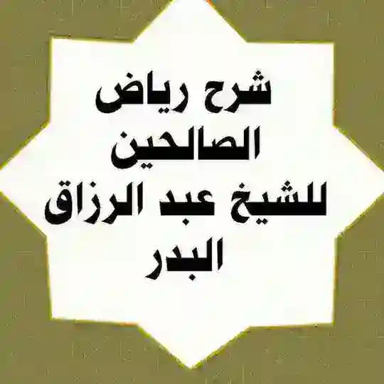 شرح ريــاض الصـالحيـن للشيخ عبد الرزاق البدࢪ📚🌸