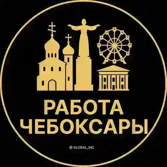Вакансии в Чебоксарах