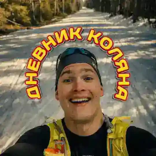 ДНЕВНИК КОЛЯНА