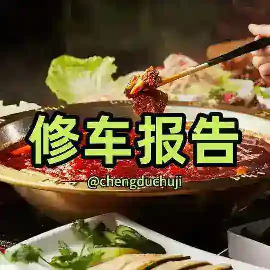 𝐇𝐮𝐚𝐠𝐞™成都修车报告📮 Profile