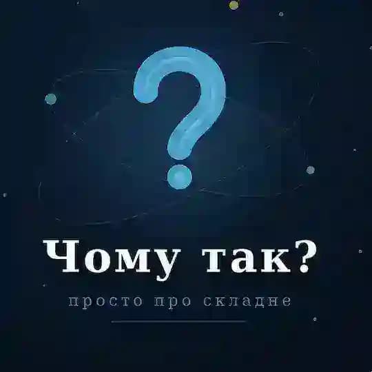Чому так❔