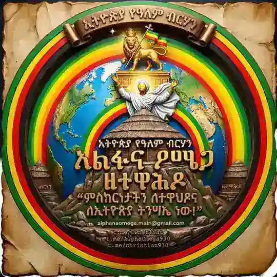አልፋና ዖሜጋ ዘተዋሕዶ