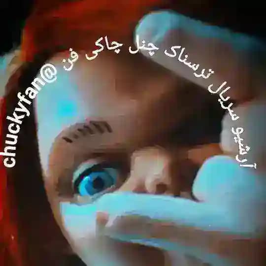 سریال های ترسناک ( 𝗰𝗵𝘂𝗰𝗸𝘆𝗳𝗮𝗻 )
