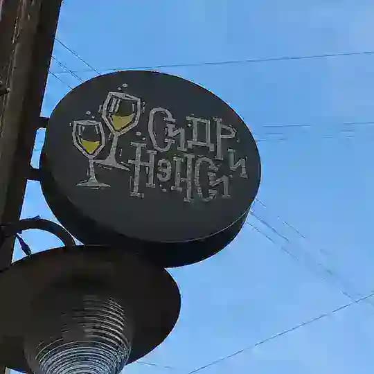 сидр и нэнси