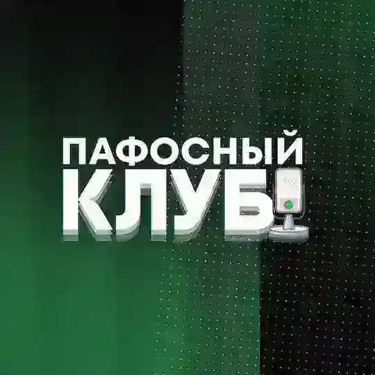Пафосный клуб